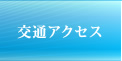 交通アクセス