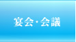 宴会･会議