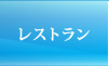 レストラン