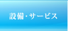 設備・サービス