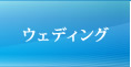 ウェディング
