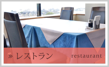 レストラン