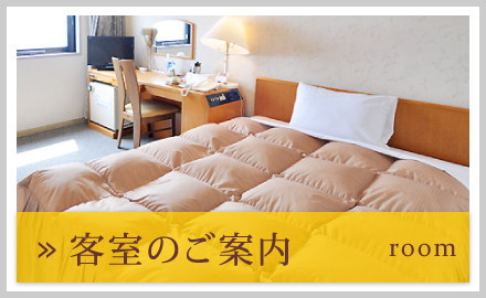 客室のご案内