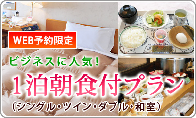 【WEB予約限定】1泊朝食付プラン