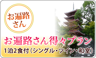 お遍路さん得々プラン　1泊2食付（シングル・ツイン・和室）