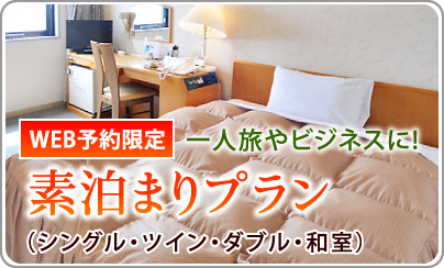 WEB予約限定【素泊まりプラン】