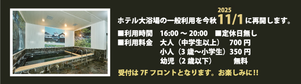 ホテル大浴場一般利用再開告知_20251101