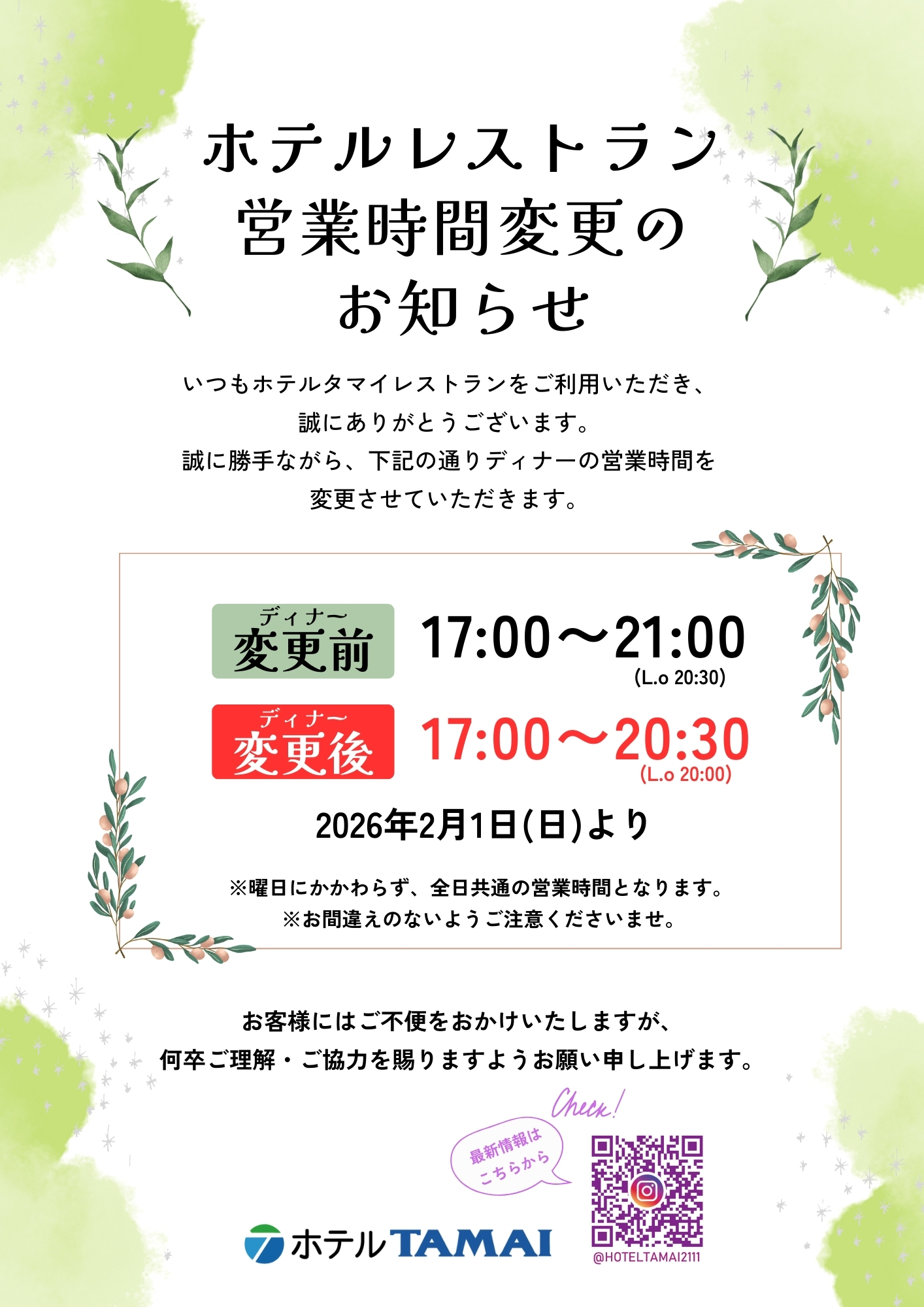 ホテルTAMAIレストラン営業時間変更のお知らせ_20260201